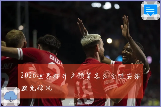 2026世界杯开户预算怎么合理安排避免踩坑