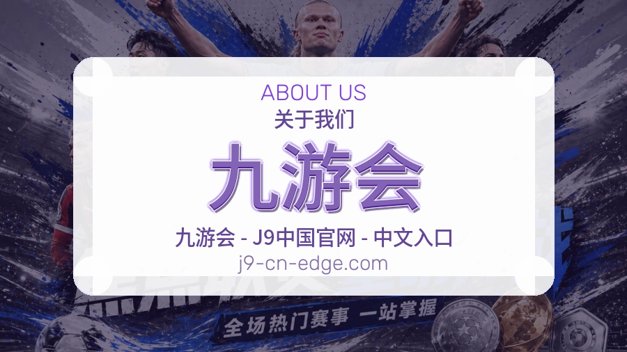 九游会体育赛事服务介绍
