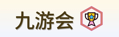 九游会 Logo